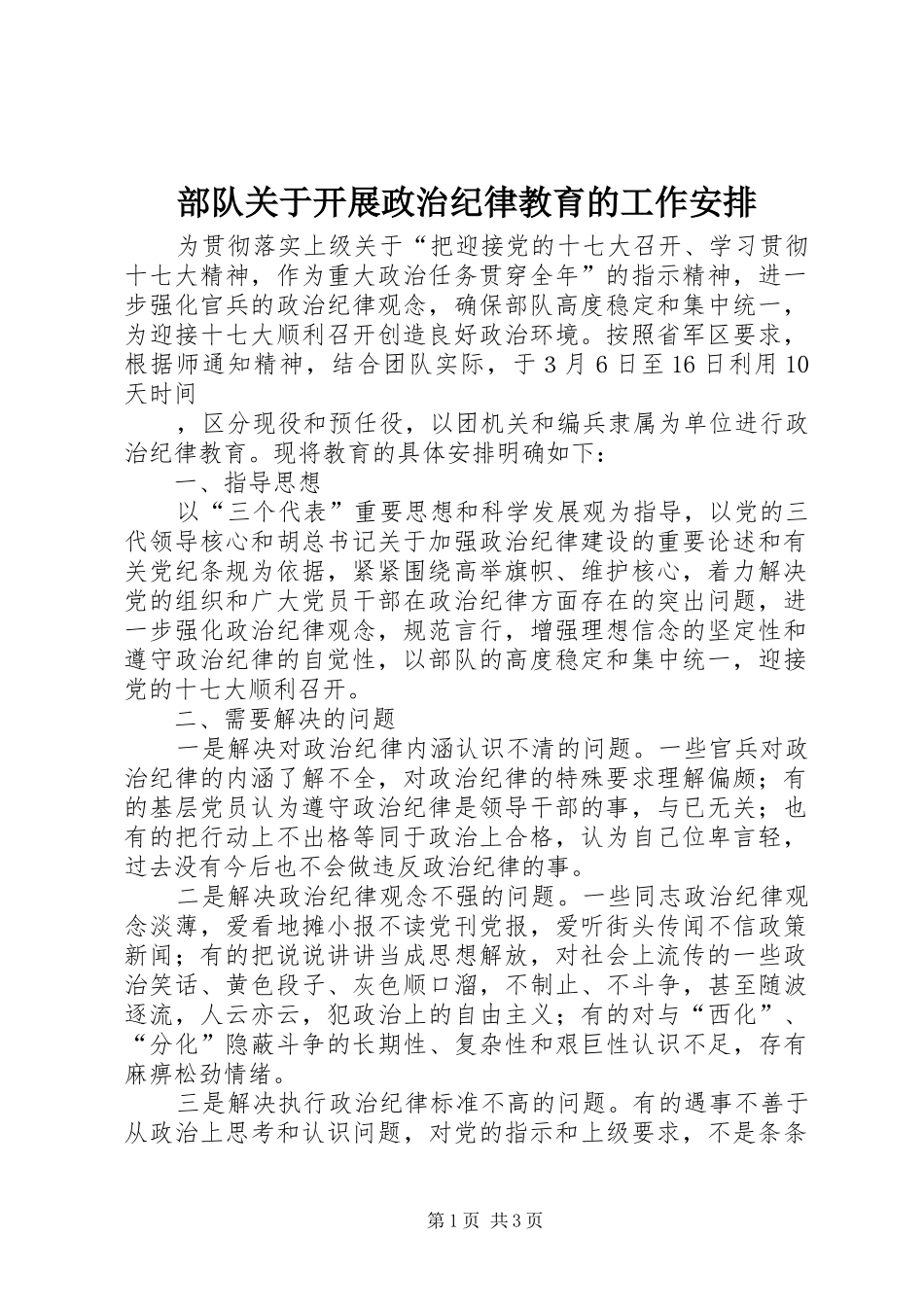 部队关于开展政治纪律教育的工作安排 _第1页