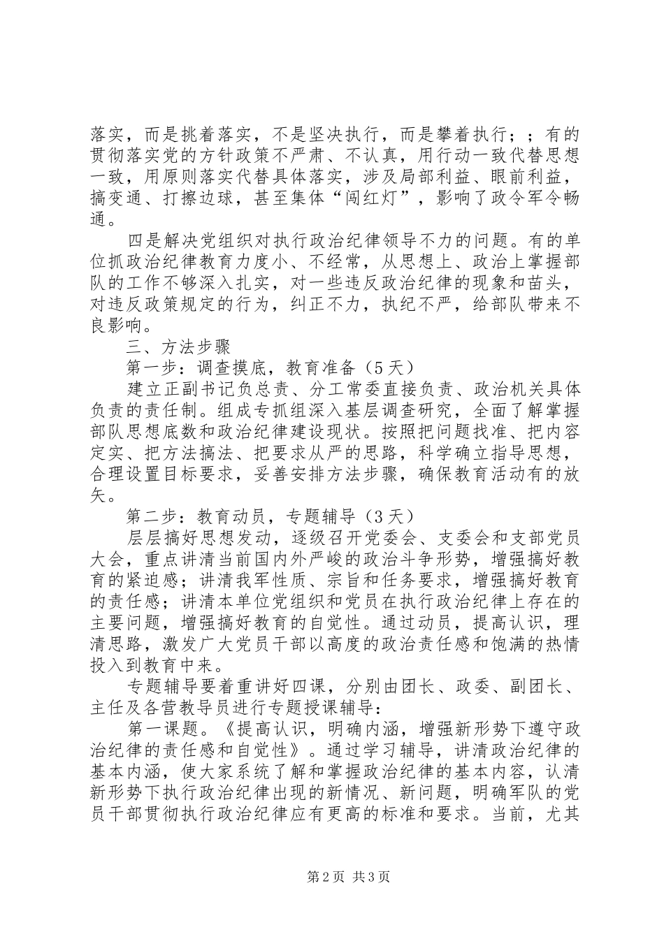 部队关于开展政治纪律教育的工作安排 _第2页