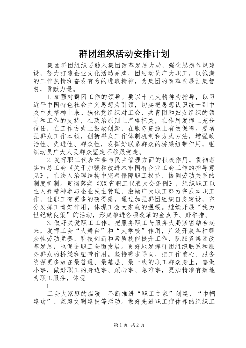 群团组织活动安排计划 _第1页