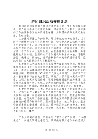 群团组织活动安排计划 