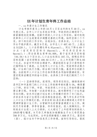 XX年计划生育年终工作总结 