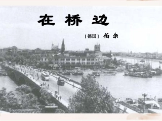 高中语文(在桥边)课件6 新人教版选修 课件