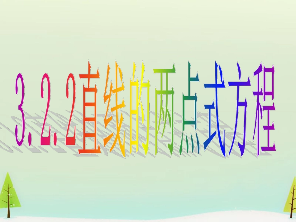 高中数学 322直线的两点式方程课件 新人教版必修2 课件_第1页
