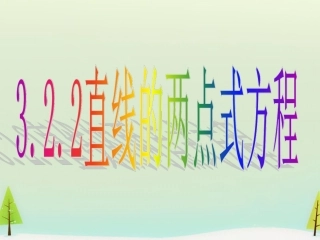 高中数学 322直线的两点式方程课件 新人教版必修2 课件