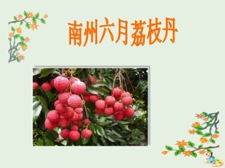 高中语文第一专题南州六月荔枝丹课件苏教版必修5 课件