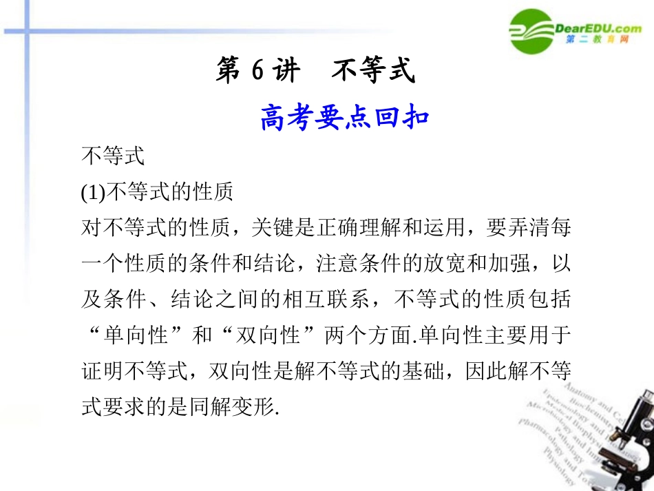 高考数学二轮复习 第6讲不等式课件 文 大纲人教版 课件_第1页