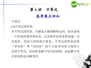 高考数学二轮复习 第6讲不等式课件 文 大纲人教版 课件