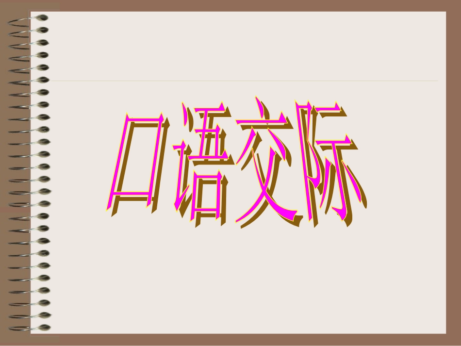 口语交际课件_第1页