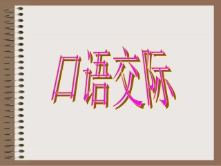 口语交际课件