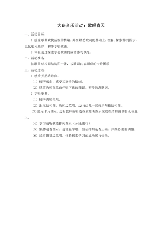 大班音乐活动：歌唱春天