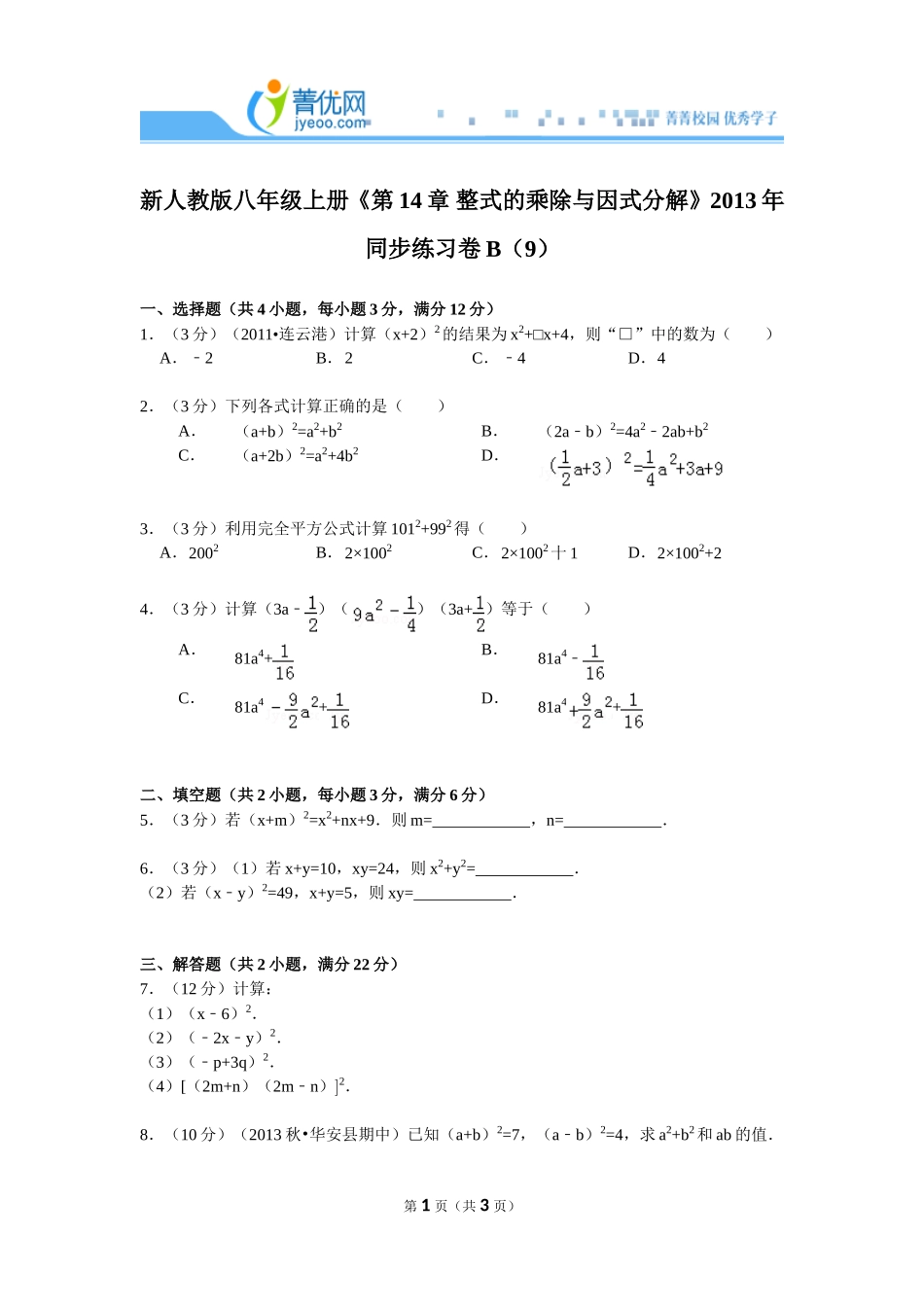 新人教版八年级上册《第14章+整式的乘除与因式分解》2013年同步练习卷b（9）_第1页