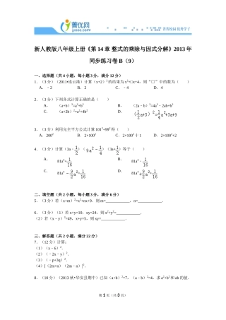 新人教版八年级上册《第14章+整式的乘除与因式分解》2013年同步练习卷b（9）