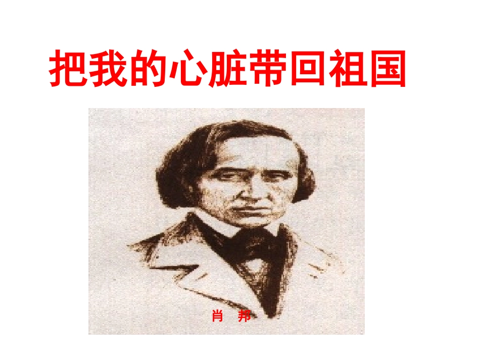 把我的心脏带回祖国1_第1页