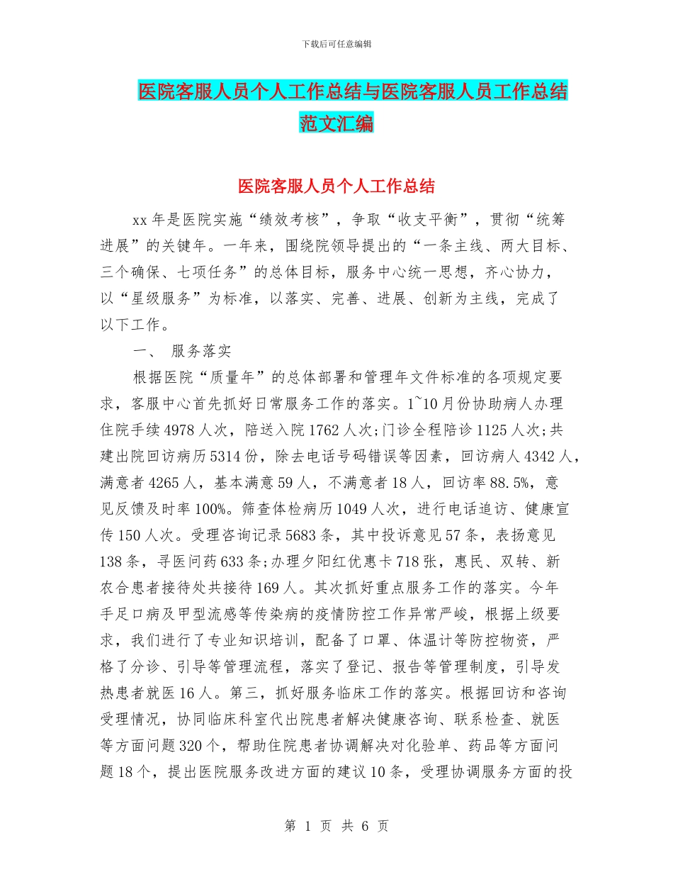 医院客服人员个人工作总结与医院客服人员工作总结范文汇编_第1页