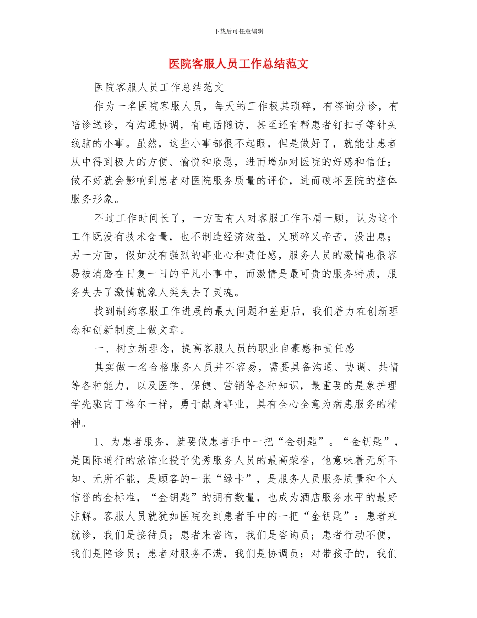 医院客服人员个人工作总结与医院客服人员工作总结范文汇编_第3页
