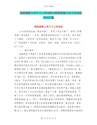 医院客服人员个人工作总结与医院客服人员工作总结范文汇编