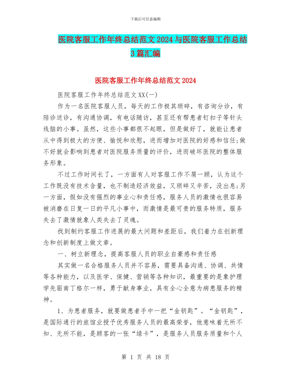 医院客服工作年终总结范文2024与医院客服工作总结3篇汇编_第1页