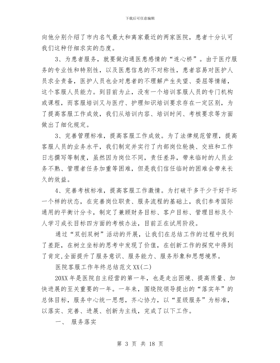 医院客服工作年终总结范文2024与医院客服工作总结3篇汇编_第3页