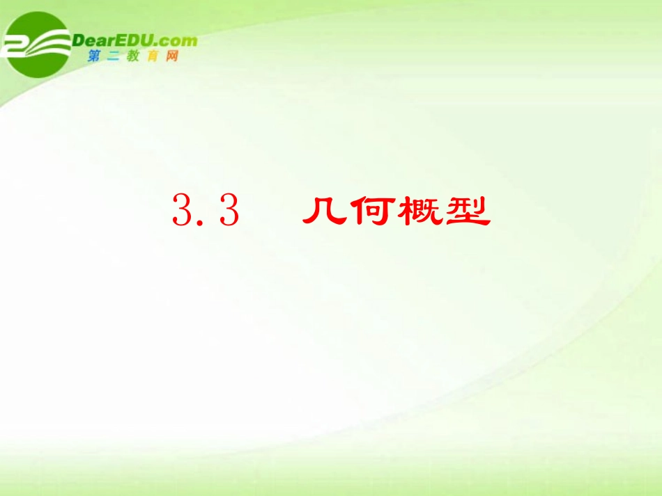 高中数学 33几何概型课件 新人教A版必修1 课件_第1页