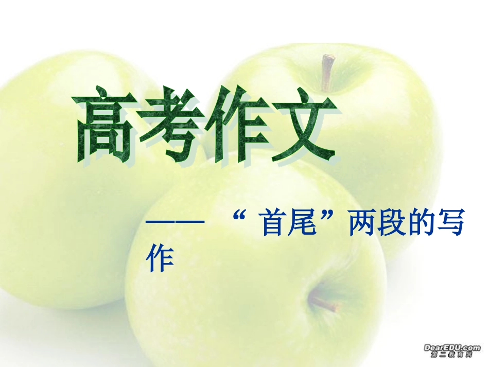 高考作文首尾两段的写作课件_第1页