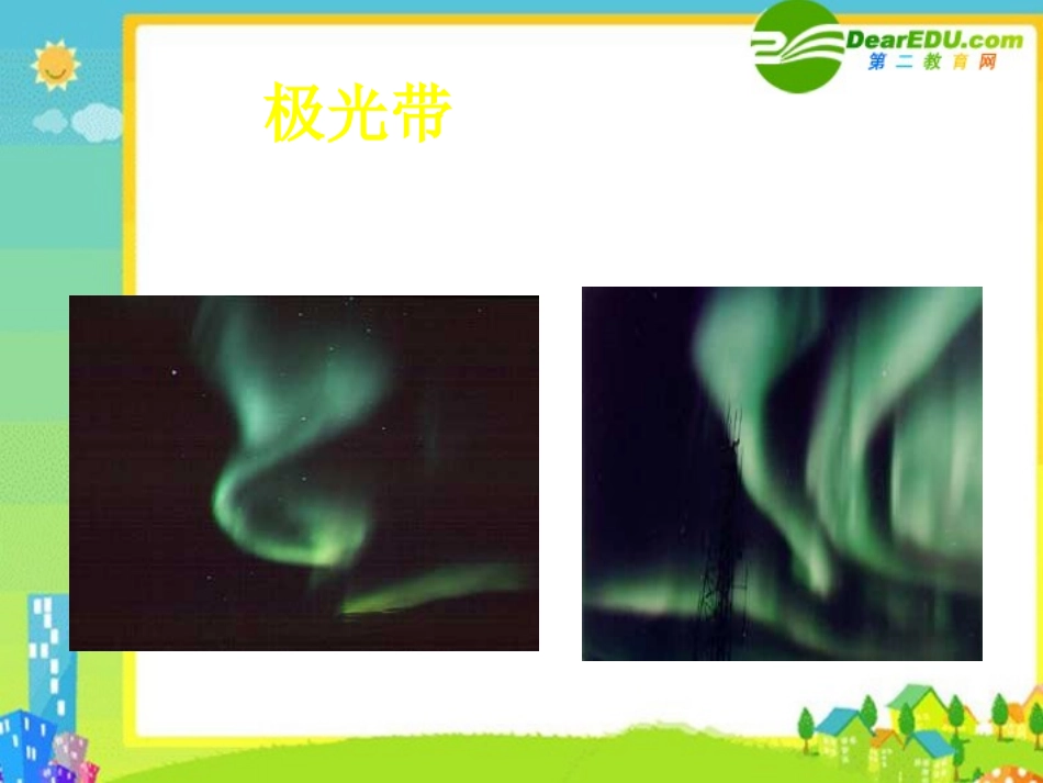 高中语文：(神奇的极光)教学讲解课件(新人教版) 课件_第3页