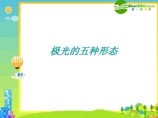 高中语文：(神奇的极光)教学讲解课件(新人教版) 课件