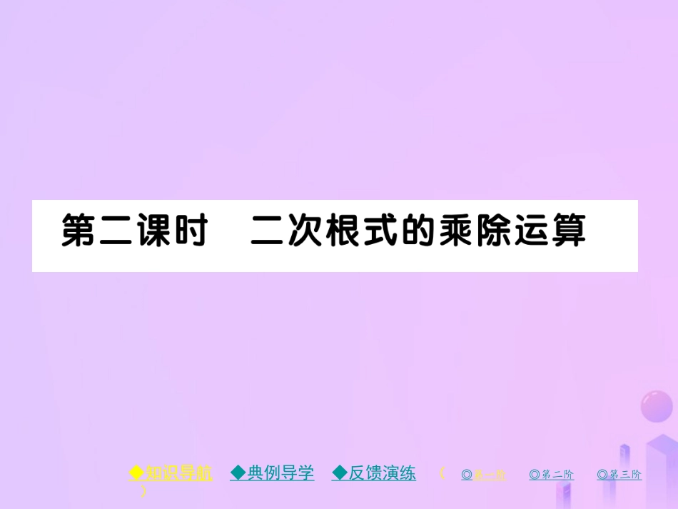 秋八年级数学上册 第二章 实数 7 二次根式 第二课时 二次根式的乘除运算作业课件 (新版)北师大版 课件_第1页