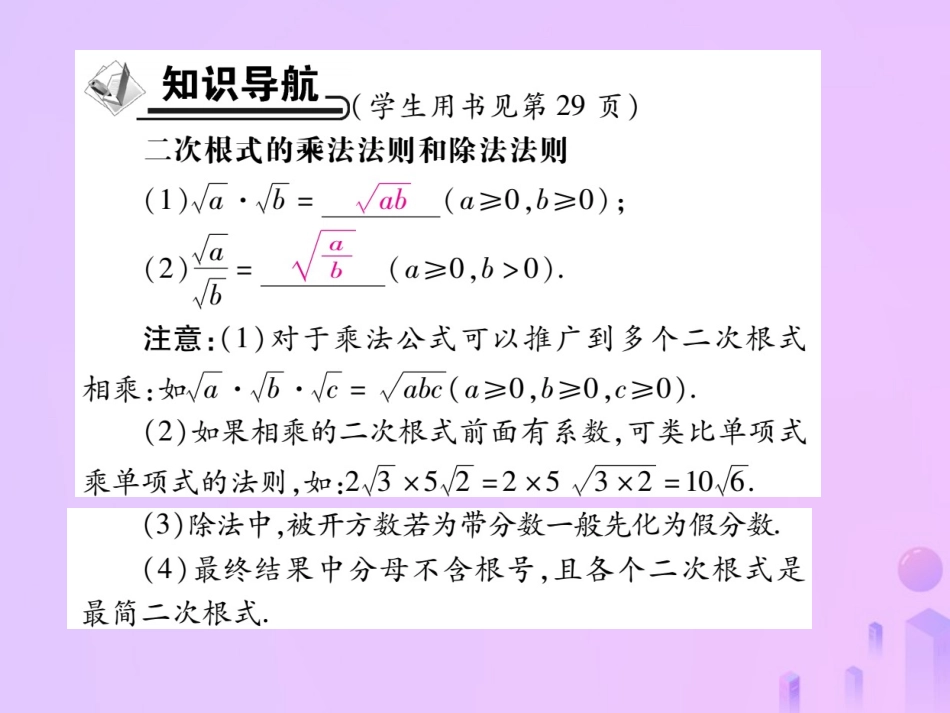 秋八年级数学上册 第二章 实数 7 二次根式 第二课时 二次根式的乘除运算作业课件 (新版)北师大版 课件_第2页