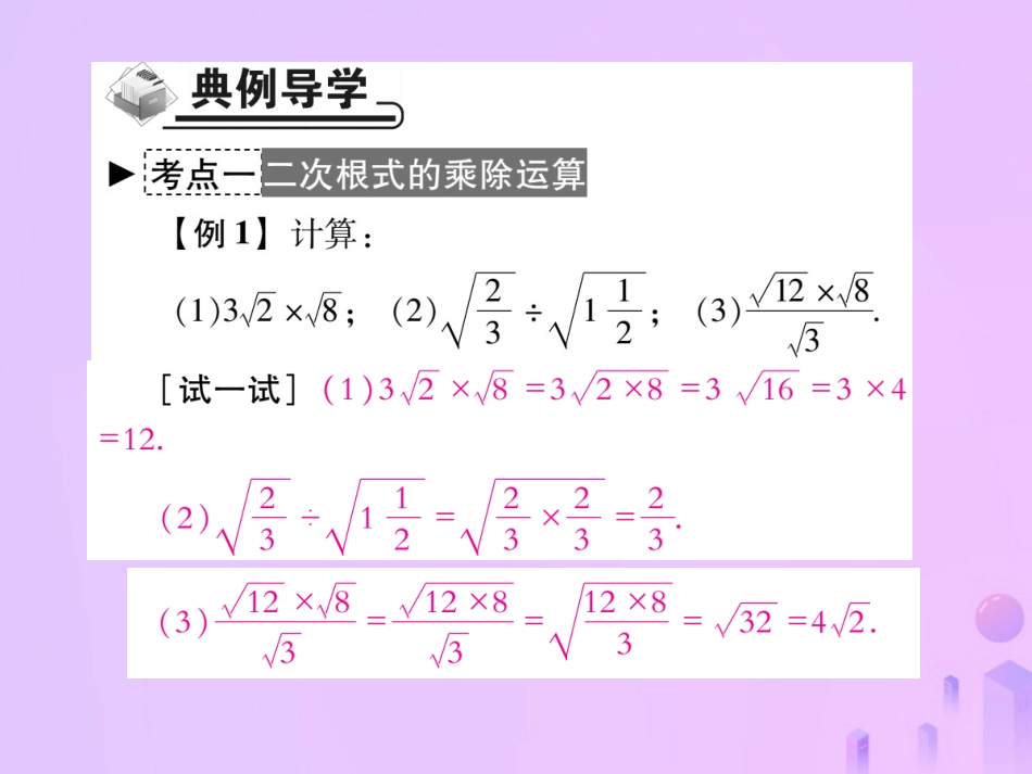 秋八年级数学上册 第二章 实数 7 二次根式 第二课时 二次根式的乘除运算作业课件 (新版)北师大版 课件_第3页