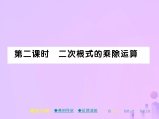 秋八年级数学上册 第二章 实数 7 二次根式 第二课时 二次根式的乘除运算作业课件 (新版)北师大版 课件