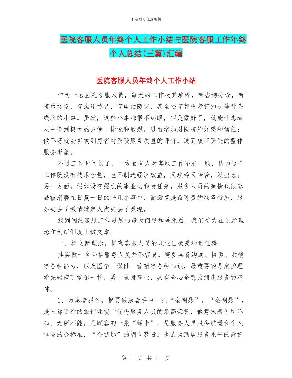 医院客服人员年终个人工作小结与医院客服工作年终个人总结汇编_第1页