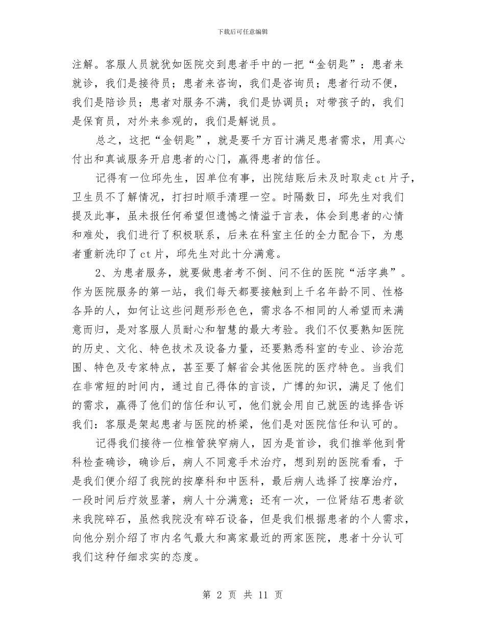 医院客服人员年终个人工作小结与医院客服工作年终个人总结汇编_第2页