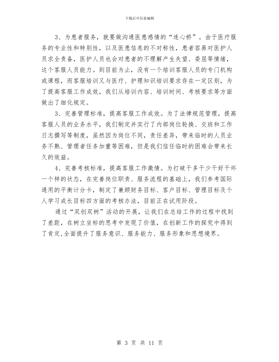 医院客服人员年终个人工作小结与医院客服工作年终个人总结汇编_第3页