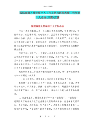 医院客服人员年终个人工作小结与医院客服工作年终个人总结汇编