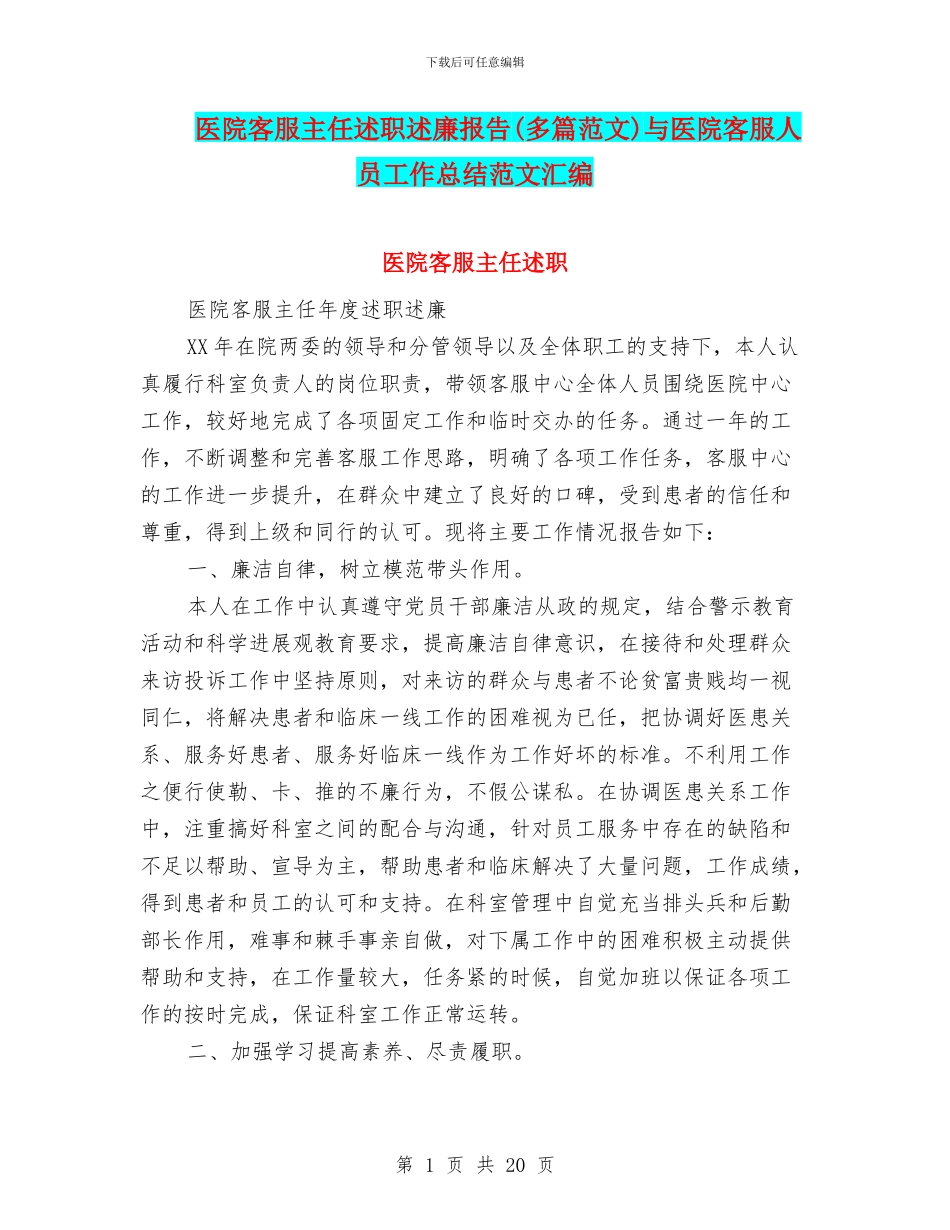 医院客服主任述职述廉报告与医院客服人员工作总结范文汇编_第1页