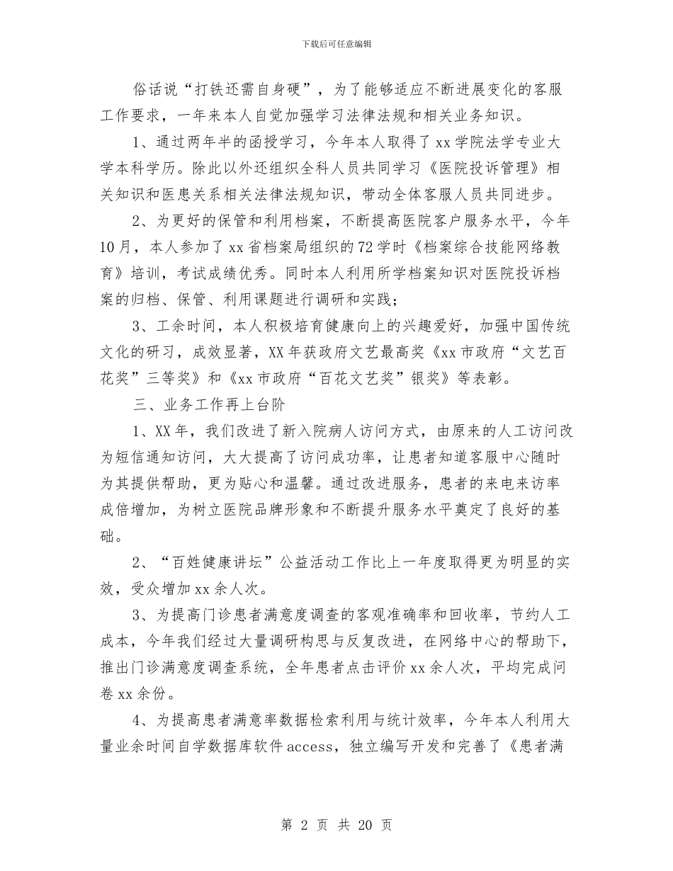 医院客服主任述职述廉报告与医院客服人员工作总结范文汇编_第2页