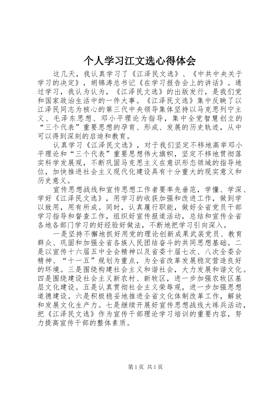 个人学习江文选心得体会_第1页