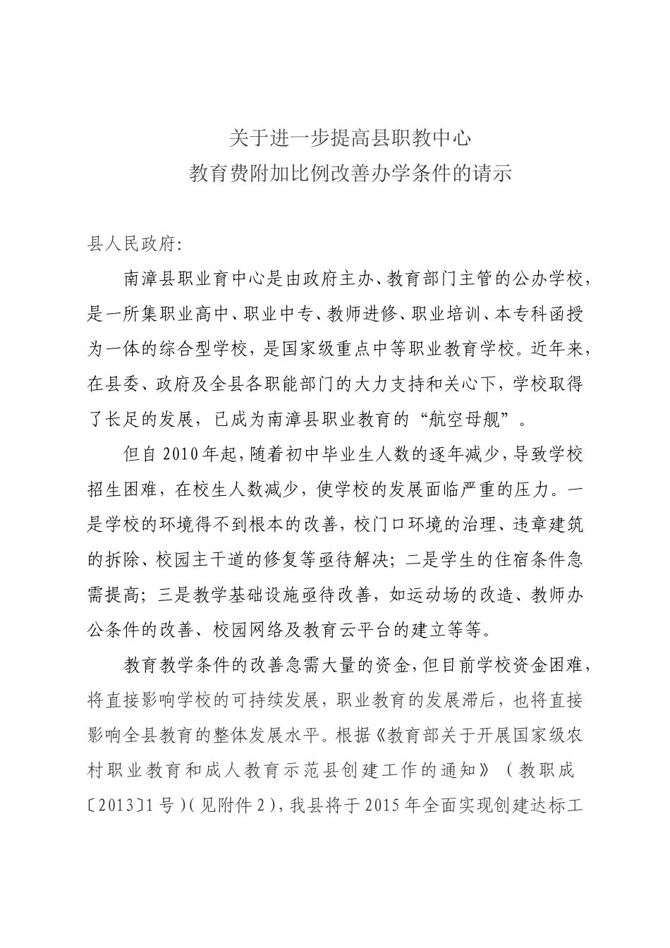 关于进一步提高县职教中心教育费附加比例改善办学条件的请示（20151）_第1页