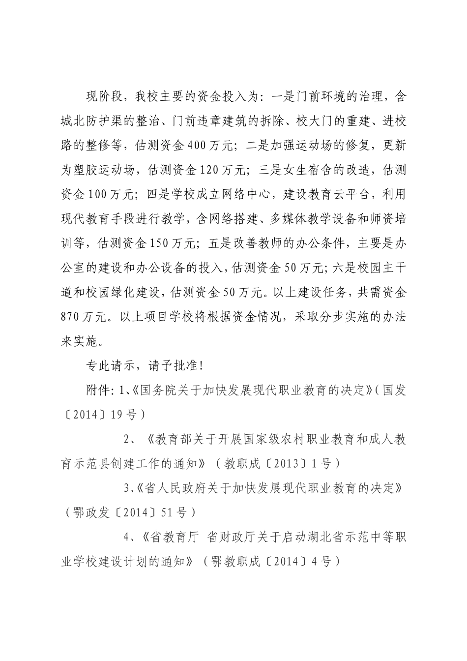 关于进一步提高县职教中心教育费附加比例改善办学条件的请示（20151）_第3页