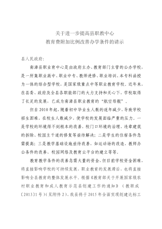关于进一步提高县职教中心教育费附加比例改善办学条件的请示（20151）