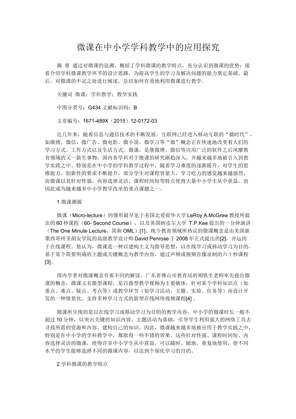 微课在中小学学科教学中的应用探究_第1页