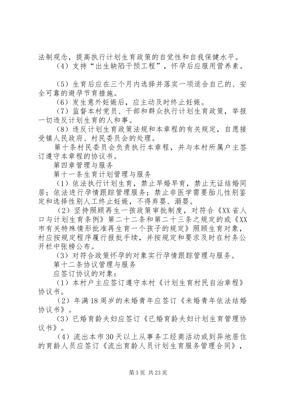 村计划生育村民自治章程 _第3页