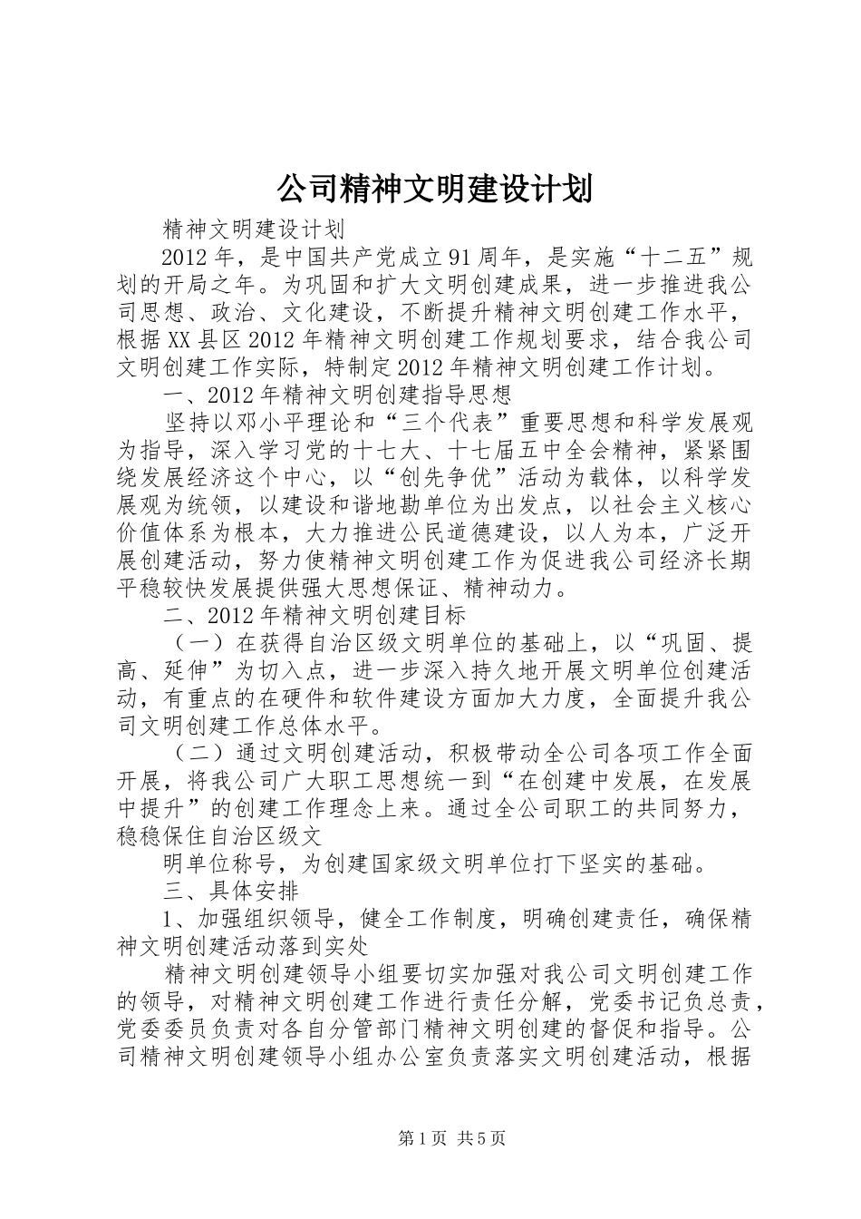 公司精神文明建设计划 _第1页