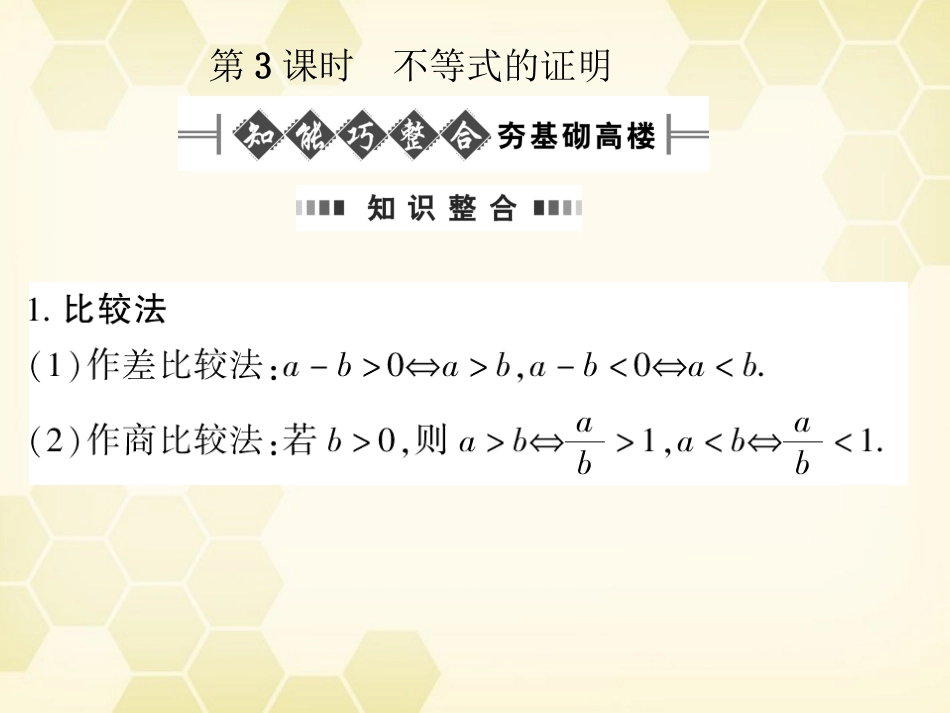 高考数学总复习 6.3不等式的证明课件 文 大纲人教版 课件_第1页