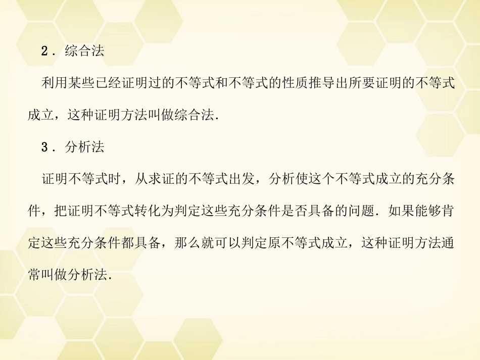 高考数学总复习 6.3不等式的证明课件 文 大纲人教版 课件_第2页