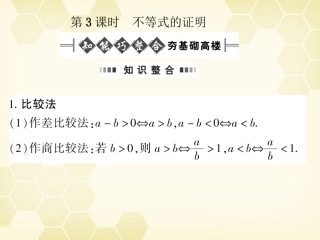 高考数学总复习 6.3不等式的证明课件 文 大纲人教版 课件