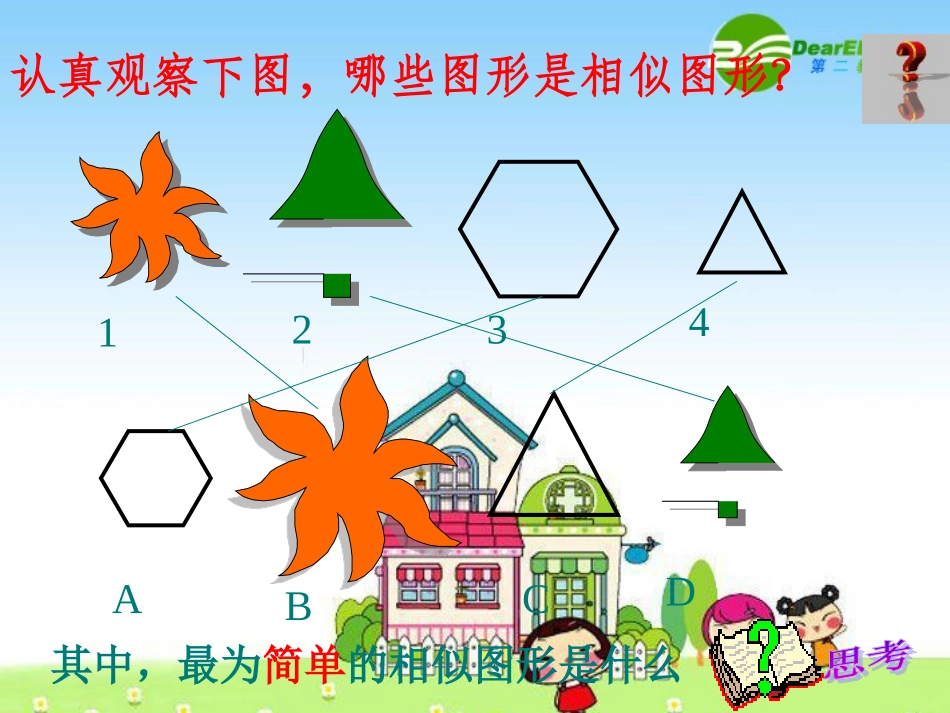 相似三角形的概念 八年级数学下册 相似三角形的概念 课件 青岛版 八年级数学下册 相似三角形的概念 课件 青岛版_第2页