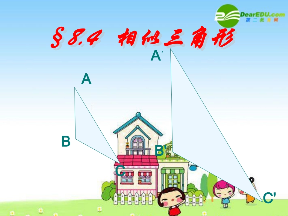 相似三角形的概念 八年级数学下册 相似三角形的概念 课件 青岛版 八年级数学下册 相似三角形的概念 课件 青岛版_第3页