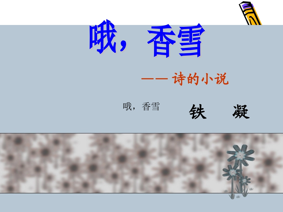 高中语文 7(哦，香雪)课件沪教版第一册 课件_第1页