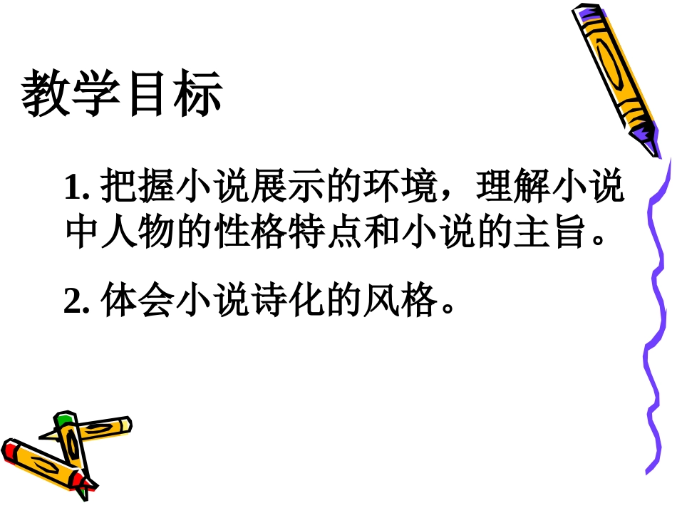 高中语文 7(哦，香雪)课件沪教版第一册 课件_第2页